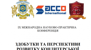 IX Міжнародна спеціалізована науково-практична конференція