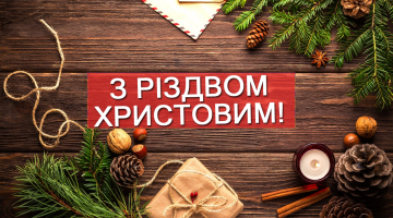 З Різдвом Христовим