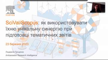 Вебінар «SciVal/Scopus: як використовувати їхню унікальну синергію при підготовці тематичних звітів»
