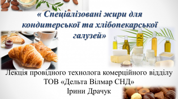 Лекція від провідного технолога компанії ТОВ «Дельта Вілмар Україна», стейкхолдера, Ірини Драчук