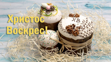 Зі святом Великодня