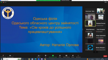 Онлайн-тренінг від Одеської філії Одеського обласного центру зайнятості на тему:  “7 кроків до успіху”
