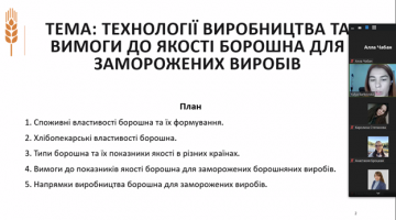 Відкрита лекція Барковської Юлії на тему: Технології виробництва та вимоги до якості борошна для заморожених виробів”
