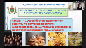 Відкрита лекція на тему: «Сучасний стан, перспективи розвитку та актуальні проблеми хлібопекарської, кондитерської, макаронної та харчоконцентратної галузей»