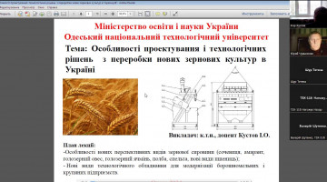 Відкрита лекція Кустова І.О. на тему: Особливості проектування і технологічних рішень з переробки нових зернових культур в Україні