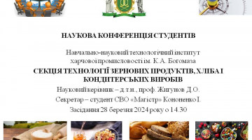 Наукова конференція студентів секція Технології зернових продуктів, хліба і кондитерських виробів