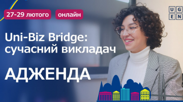 Програма воркшопів «Uni-Biz Bridge» від UGEN на тему «Сучасний викладач»