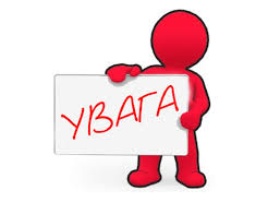 Увага!