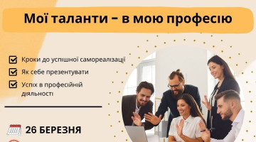 Оnline-тренінг  «Мої таланти – в мою професію»