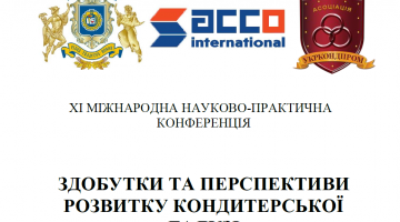 Участь викладачів кафедри у ХІ Міжнародній науково-практичній конференції «Здобутки та перспективи розвитку кондитерської галузі»