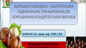 Конференція «КОНДИТЕРСЬКИЙ БІЗНЕС-2024»