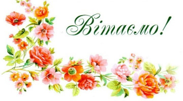 Вітаємо!
