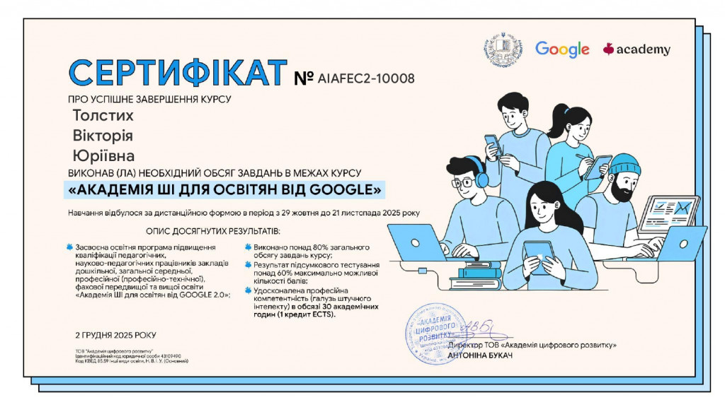 Толстих _ Сертифікат _ Академія ШІ для освітян від Google_page-0001
