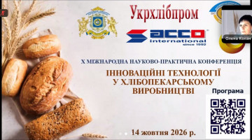 X Міжнародній науково-практичній конференції «Інноваційні технології у хлібопекарському виробництві»